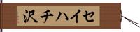 セイハチ沢 Hand Scroll