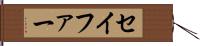セイファー Hand Scroll