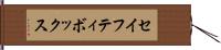 セイフティ・ボックス Hand Scroll