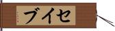 セイブ Hand Scroll