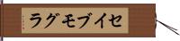 セイブモグラ Hand Scroll