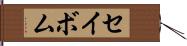 セイボム Hand Scroll