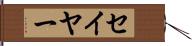 セイヤー Hand Scroll