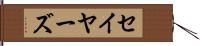 セイヤーズ Hand Scroll
