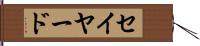 セイヤード Hand Scroll