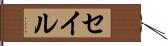 セイル Hand Scroll