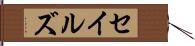 セイルズ Hand Scroll
