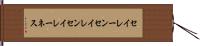 セイレーン Hand Scroll