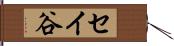 セイ谷 Hand Scroll