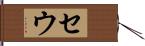 セウ Hand Scroll