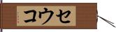セウコ Hand Scroll