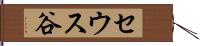 セウス谷 Hand Scroll