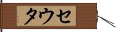 セウタ Hand Scroll