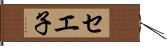 セエ子 Hand Scroll