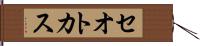セオトカス Hand Scroll