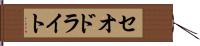 セオドライト Hand Scroll