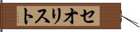 セオリスト Hand Scroll