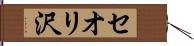 セオリ沢 Hand Scroll
