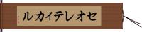 セオレティカル Hand Scroll