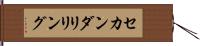 セカンダリ・リング Hand Scroll