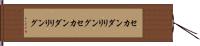 セカンダリリング Hand Scroll