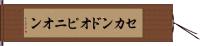 セカンド・オピニオン Hand Scroll