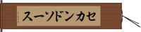 セカンドソース Hand Scroll