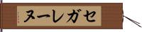 セガレーヌ Hand Scroll