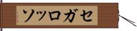 セガ・ロッソ Hand Scroll