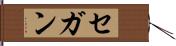 セガン Hand Scroll