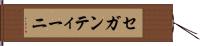 セガンティーニ Hand Scroll