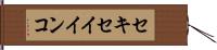 セキセイインコ Hand Scroll