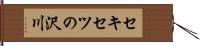 セキセツの沢川 Hand Scroll