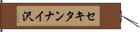 セキタンナイ沢 Hand Scroll