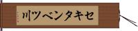 セキタンベツ川 Hand Scroll