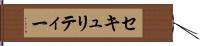 セキュリティー Hand Scroll