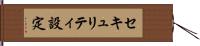 セキュリティ設定 Hand Scroll