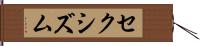 セクシズム Hand Scroll
