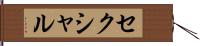 セクシャル Hand Scroll