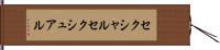 セクシャル Hand Scroll