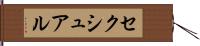 セクシュアル Hand Scroll