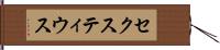 セクスティウス Hand Scroll