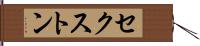 セクストン Hand Scroll