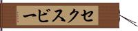 セクスビー Hand Scroll