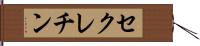 セクレチン Hand Scroll