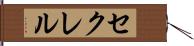 セクレル Hand Scroll