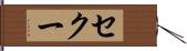 セクー Hand Scroll