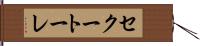 セクートーレ Hand Scroll