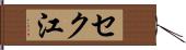 セク江 Hand Scroll