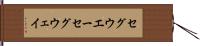 セグウエー Hand Scroll